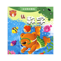 认数字（适合0－3岁）米米熊去看海
