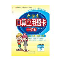 小学生口算应用题卡一本全5年级下册 （人教新课标） 提升运算能力 强化口算速度 掌握应用技巧 提高数学成绩