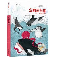 大白鲸幻想儿童文学读库：企鹅三剑客