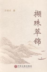 撷珠萃锦