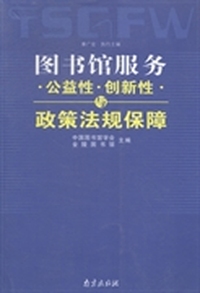 图书馆服务·公益性·创新性·与政策法规保障