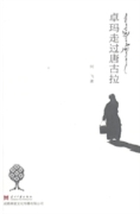 卓玛走过唐古拉