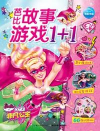 芭比故事游戏1+1：非凡公主