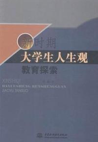 新时期大学生人生观教育探索