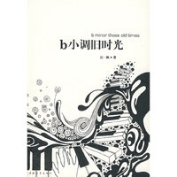 b小调旧时光
