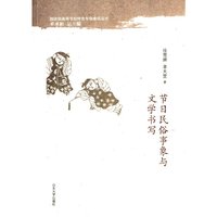 节日民俗事象与文学书写
