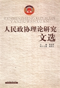 人民政协理论研究文选
