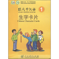 跟我学汉语（1）：生字卡片