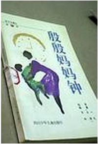 殷殷妈妈钟 9787536513952