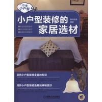 小户型装修的家居选材
