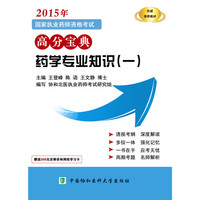 2015国家执业药师考试用书-2015年国家执业药师资格考试高分宝典 中药学专业知识（一）