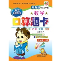 小学生数学口算题卡（青岛版63制）4年级上册 海淀最新修订版