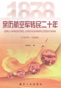 亲历航空军转民二十年：1979-1999