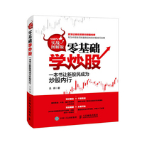 零基础学炒股(实战图解版)