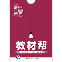天星教材帮：高中历史（必修1 配RM版）