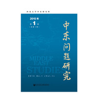 中东问题研究-2015年第1期(总第1期)