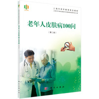 老年人皮肤疾病100问-(第二版)