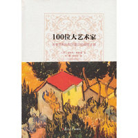 100位大艺术家-从安吉利科到沃霍尔的视觉之旅