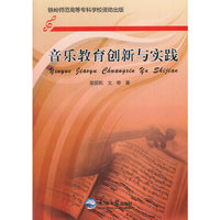 音乐教育创新与实践