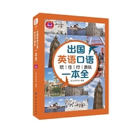 出国英语口语吃住行游玩一本全