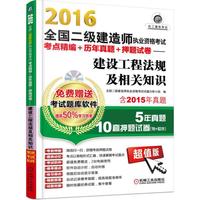 2016全国二级建造师执业资格考试 建设工程法规及相关知识