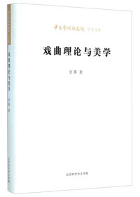 戏曲理论与美学