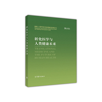 转化医学与人类健康未来