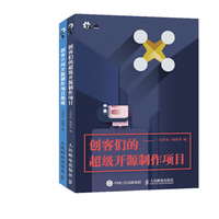 创客大爆炸！创客们的超级开源制作项目+创客空间开源制作项目指南（套装共2册）