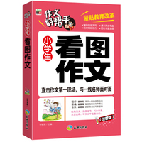 作文好帮手：小学生看图作文（注音版）