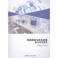 网络研修与校本研修整合培训探索