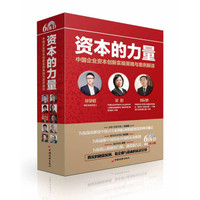 资本的力量：中国企业资本创新实操策略与案例解读