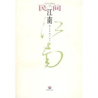 民间江南