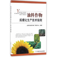 油料作物规模化生产技术指南