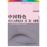 中国特色社会主义理论读本(第二版)习题册