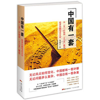 中国有一套:从“一五”计划到“十三五”规划:经济问题与主义:Ⅲ