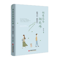 相爱容易相处难-爱情忐忑 婚姻纠结