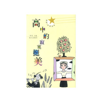 高中的寂寞挺美/男孩女孩丛书