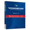 飞机机电系统理论与实践 第二届民用飞机机电系统国际论坛论文集