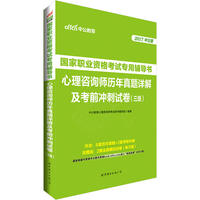 心理咨询师国家职业资格考试用书中公2017国家职业资格考试专用辅倒书心理咨询师历年真题详解及考前冲刺试卷三级
