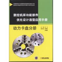 数控机床功能部件优化设计选型应用手册 动力卡盘分册