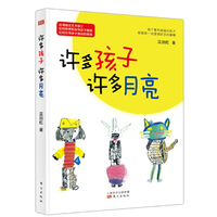 许多孩子，许多月亮
