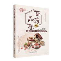 百药品鉴——家庭常用中药甄选指南（第二版）