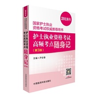 2018护士执业资格考试高频考点随身记（第三版）（2018年国家护士执业资格考试用书）