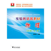 实验班培优教材 物理 九年级（全一册）