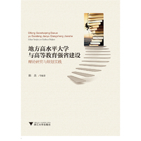 地方高水平大学与高等教育强省建设：理论研究与规划实践