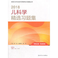 2018儿科学精选习题集