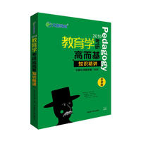文都教育 2019教育学考研高而基 知识精讲
