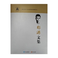 郁源文集