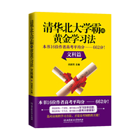 清华北大学霸的黄金学习法. 文科篇