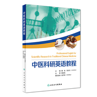 中医科研英语教程